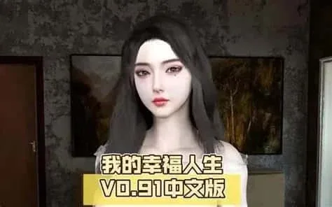 我的幸福人生 我的幸福人生免费下载CG回想 封面图