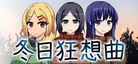 冬日狂想曲 冬日狂想曲中文版下载完整资源 封面图