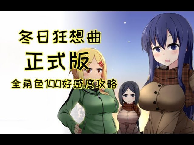 冬日狂想曲 角色路线 玩法截图 6