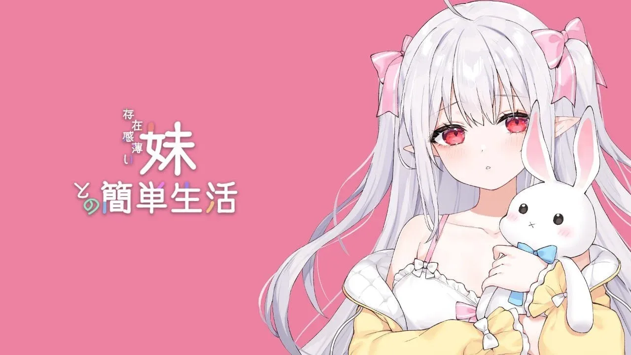 和存在感薄弱妹妹一起的简单生活 故事片段 详情图