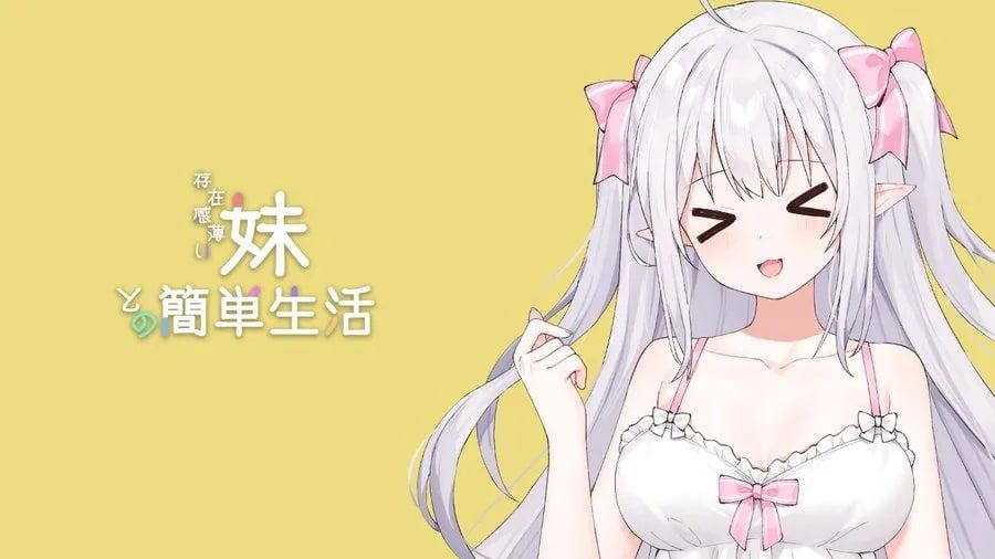 和存在感薄弱妹妹一起的简单生活 剧情向游戏 资料图 4