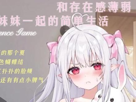 和存在感薄弱妹妹一起的简单生活 故事片段 内容截图 5