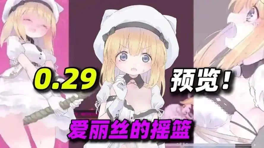 爱丽丝的摇篮 任务推进 画面 4