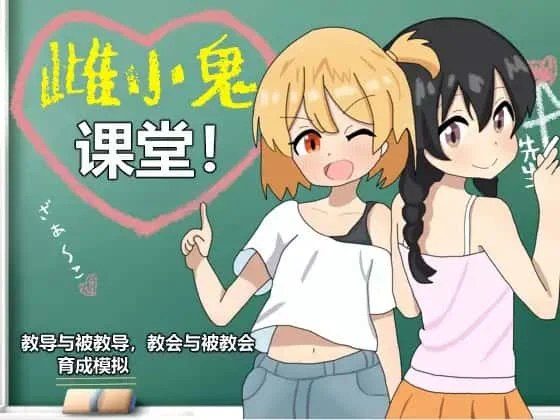 雌小鬼课堂 中文界面 场景图 3