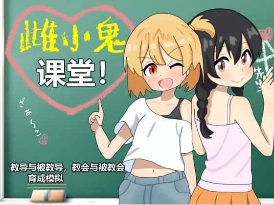 雌小鬼课堂 中文界面 资料图 1