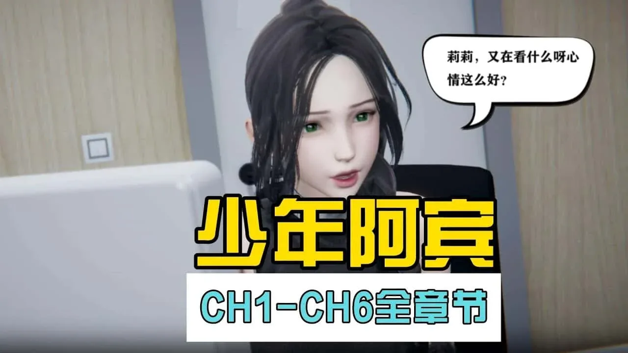 少年阿宾 游戏封面 内容截图