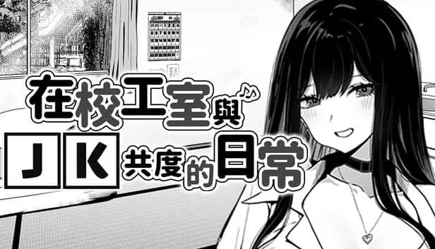 在校工室與JK共度的日常 角色养成 内容截图