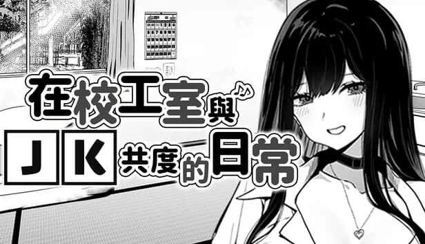 在校工室與JK共度的日常 地图探索 场景图 1