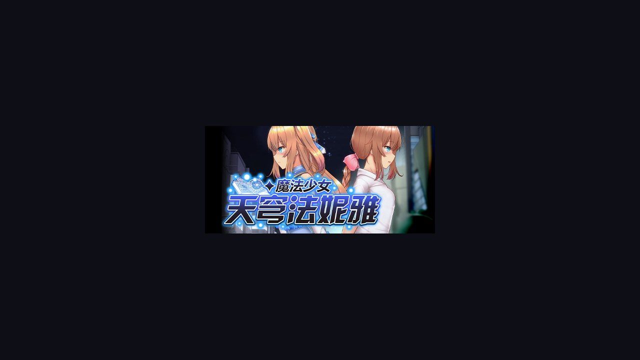 魔法少女天穹法妮雅MagicalGirlCelesphonia 攻略要点 实机截图